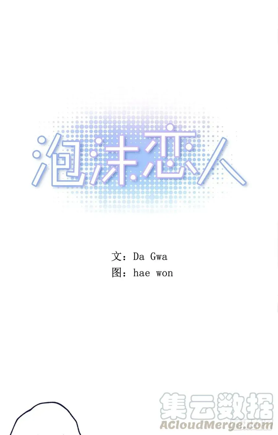 泡沫恋人 14-02 校园关系大猜想 第1页