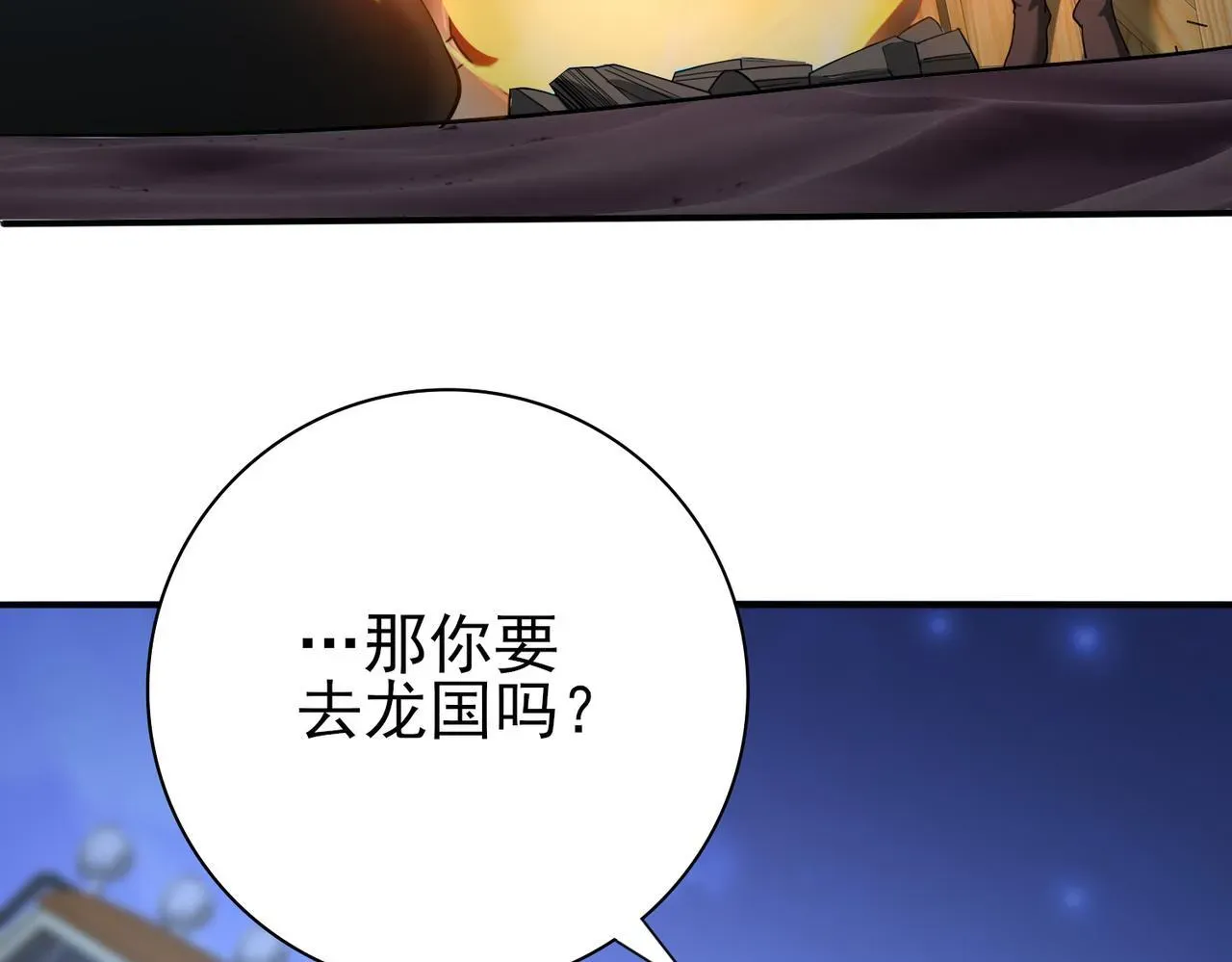 全民转职：驭龙师是最弱职业？ 第45话 星空的契约 第101页