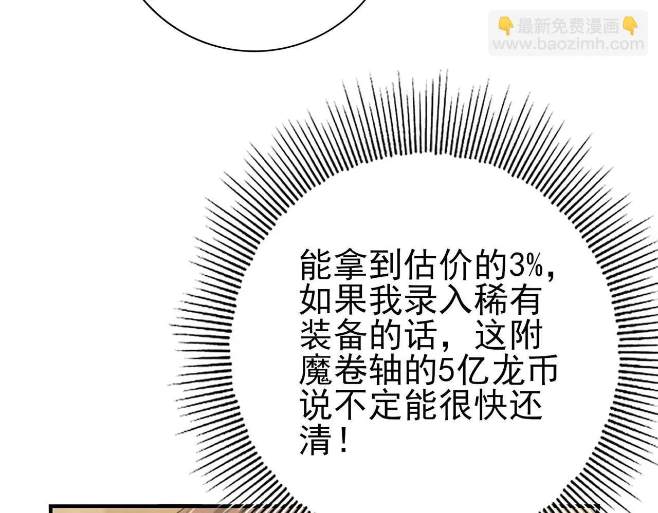 全民转职：驭龙师是最弱职业？ 第43话 “五亿负债” 第120页