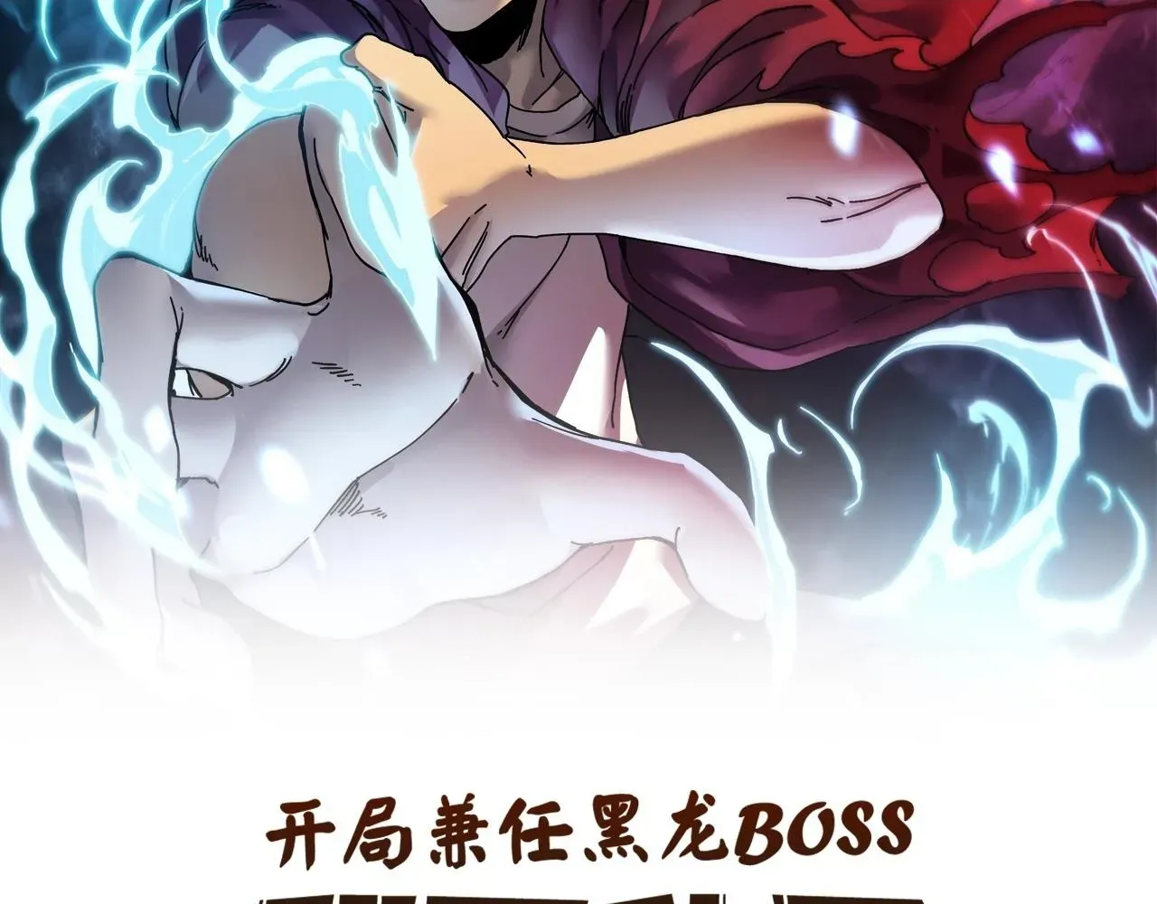 开局兼任黑龙boss，我无敌了 第4话 暴打冰法师 第180页