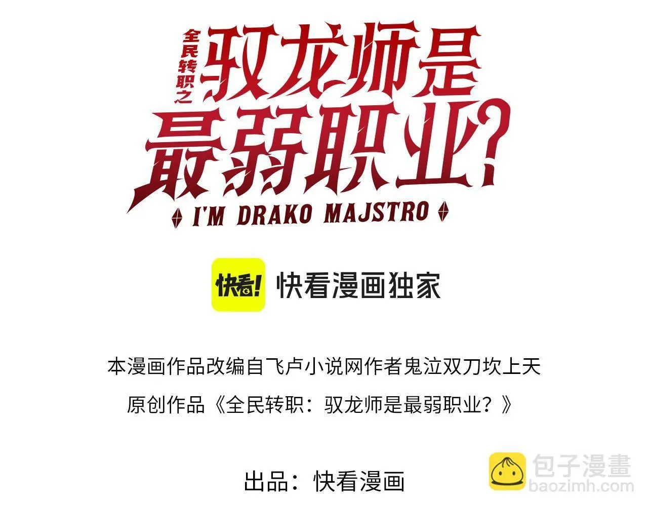 全民转职：驭龙师是最弱职业？ 38话 《他是怕了江风云》 第3页