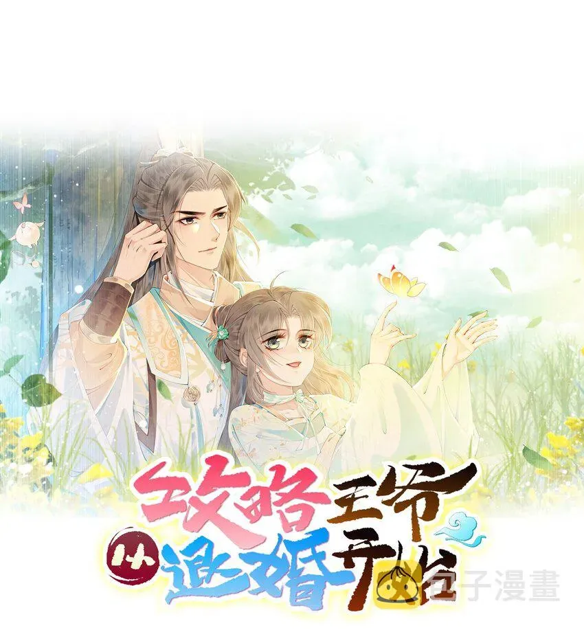 攻略王爷从退婚开始！ 第55话 无论怎样我都会陪你 第9页