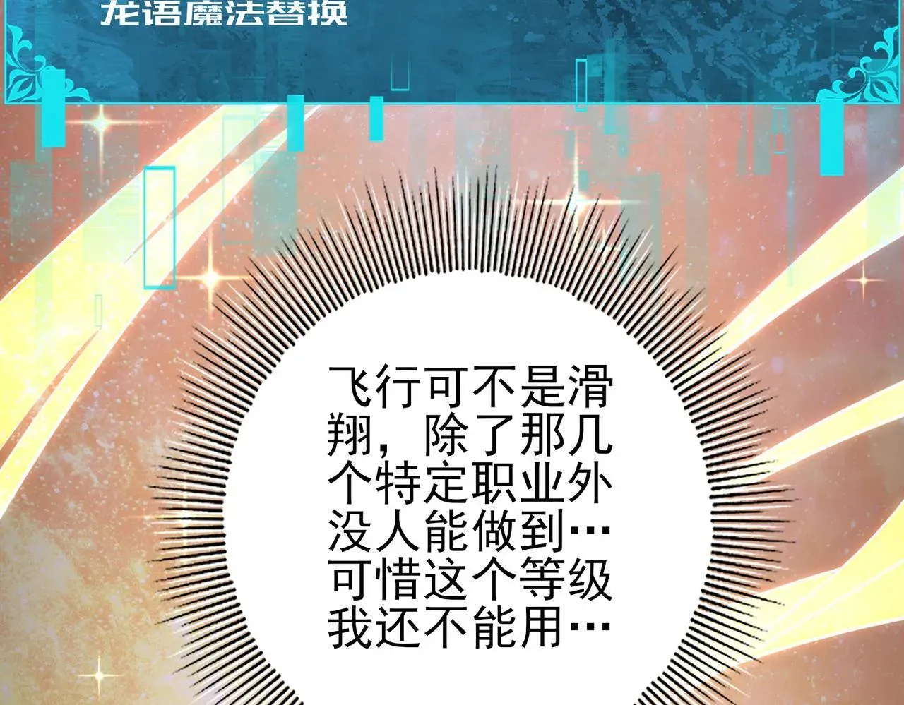 全民转职：驭龙师是最弱职业？ 第37话 龙宠的龙宠 第10页