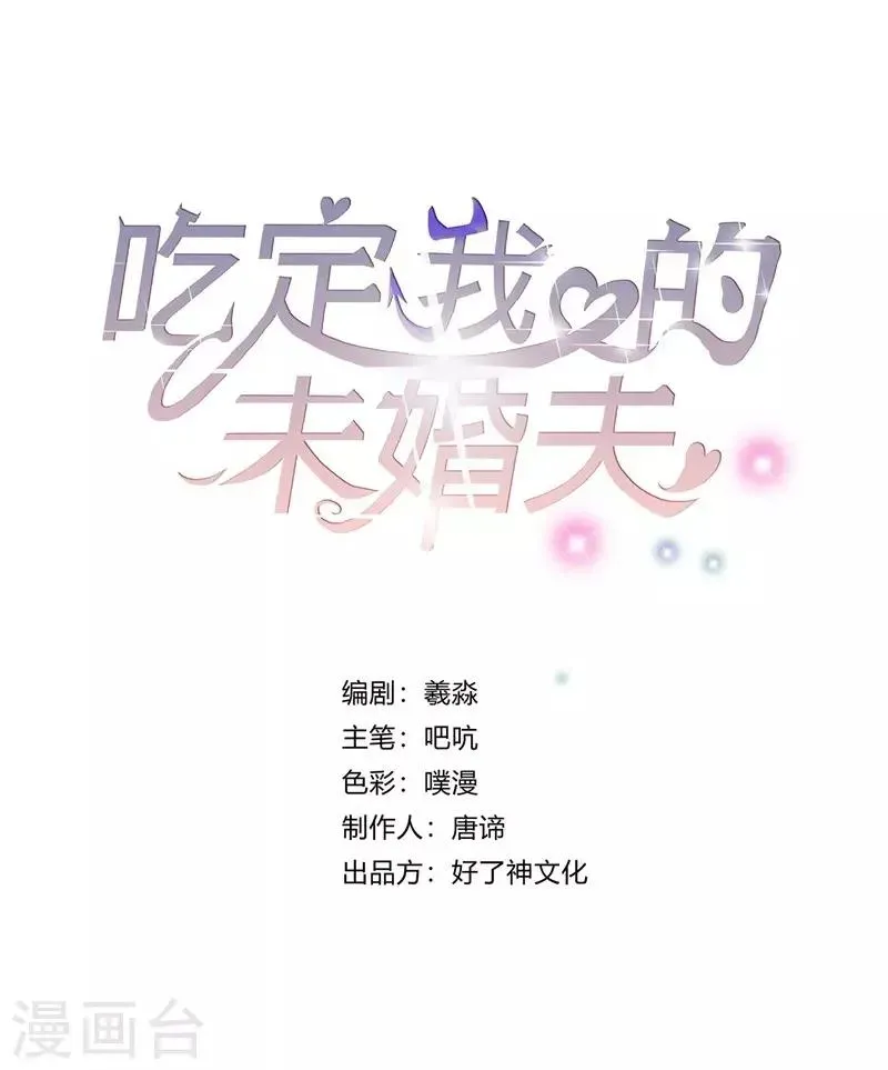 吃定我的未婚夫 第11话 坑兄货 第1页