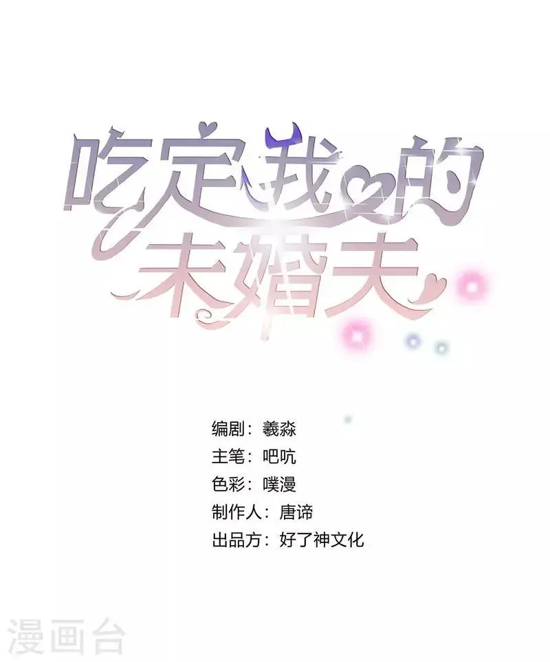 吃定我的未婚夫 第24话 挣扎的命运 第1页