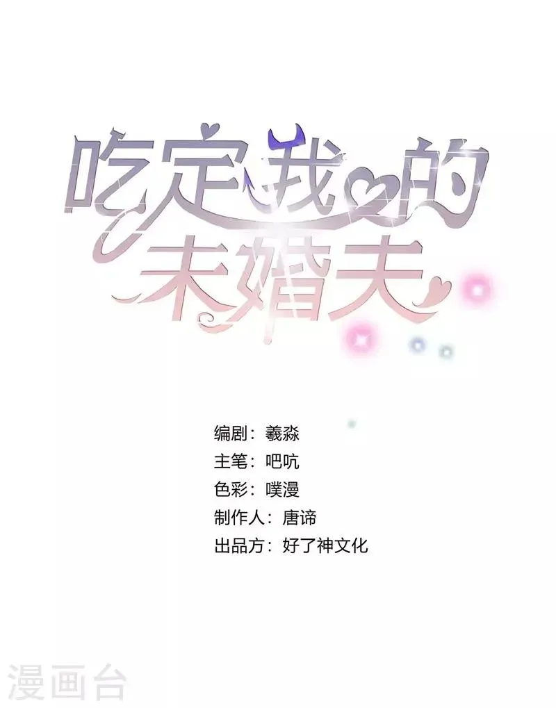 吃定我的未婚夫 第25话 你再也不是一个人了 第1页