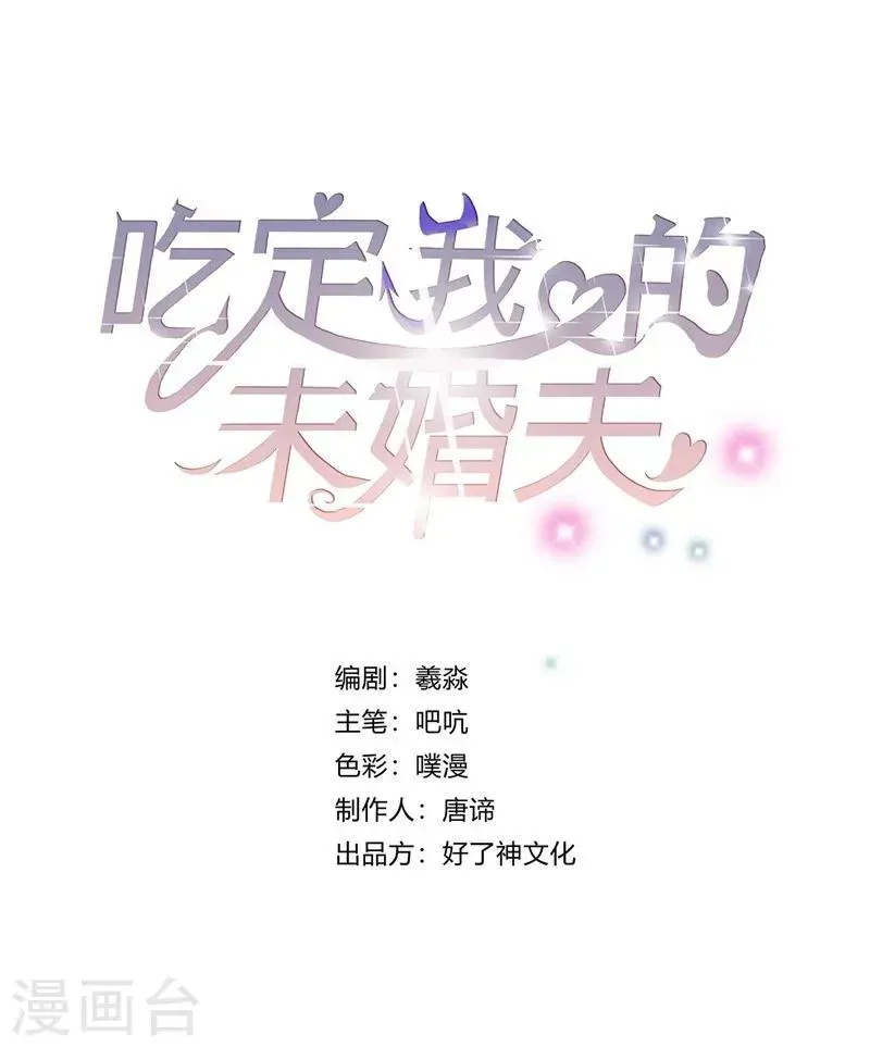 吃定我的未婚夫 第1话 危险的晚餐 第1页