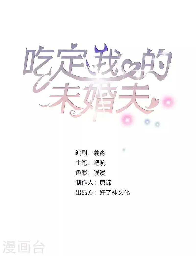 吃定我的未婚夫 第28话 得偿所愿 第1页