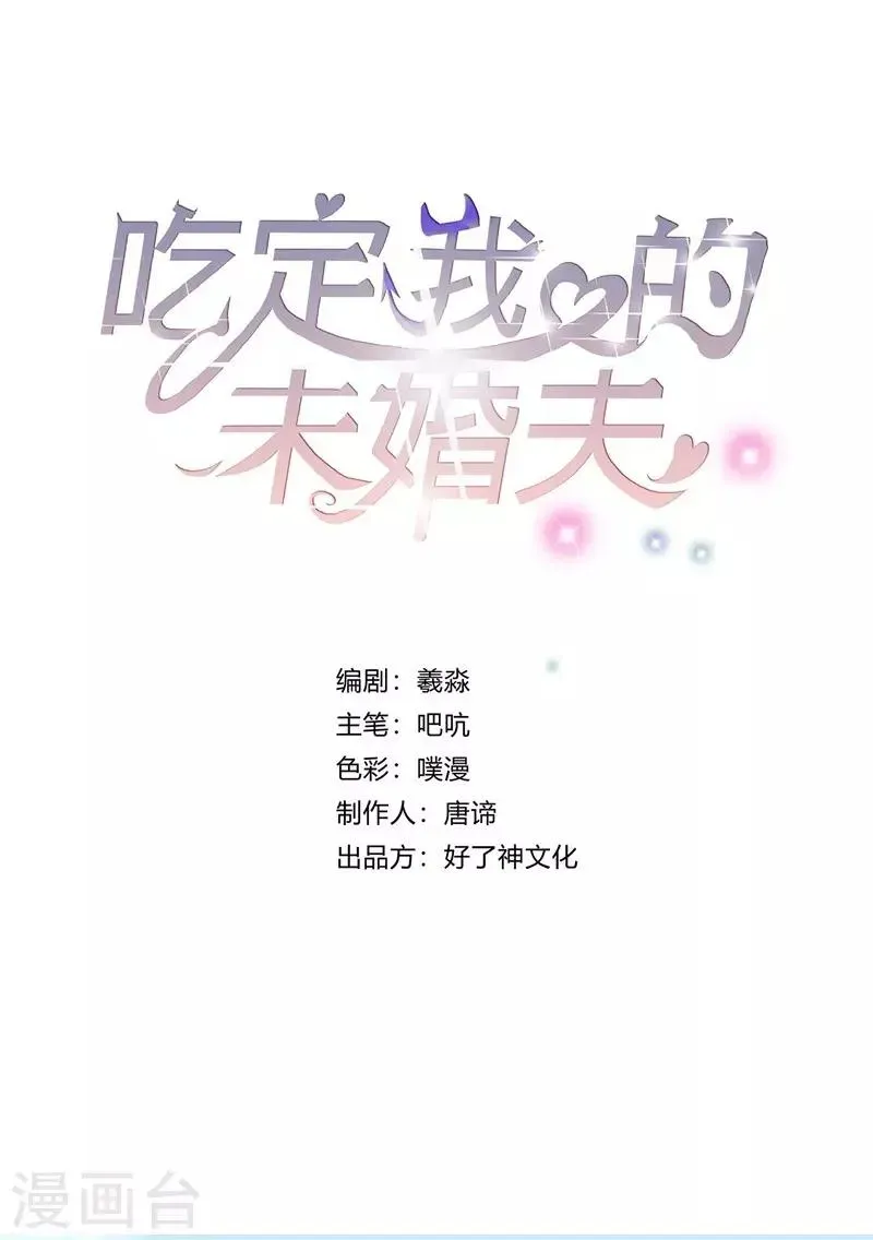 吃定我的未婚夫 第34话 “女王”发威 第1页