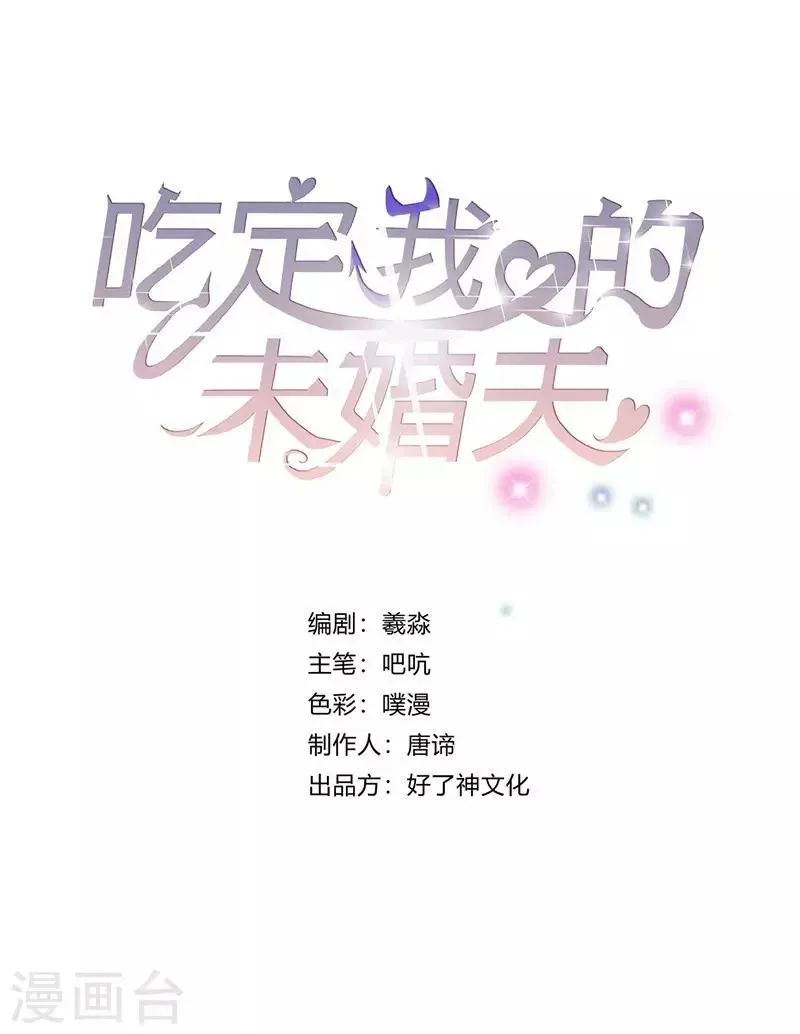 吃定我的未婚夫 第15话 一千声老婆 第1页