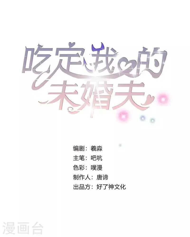 吃定我的未婚夫 第5话 这个女人一直在耍我 第1页