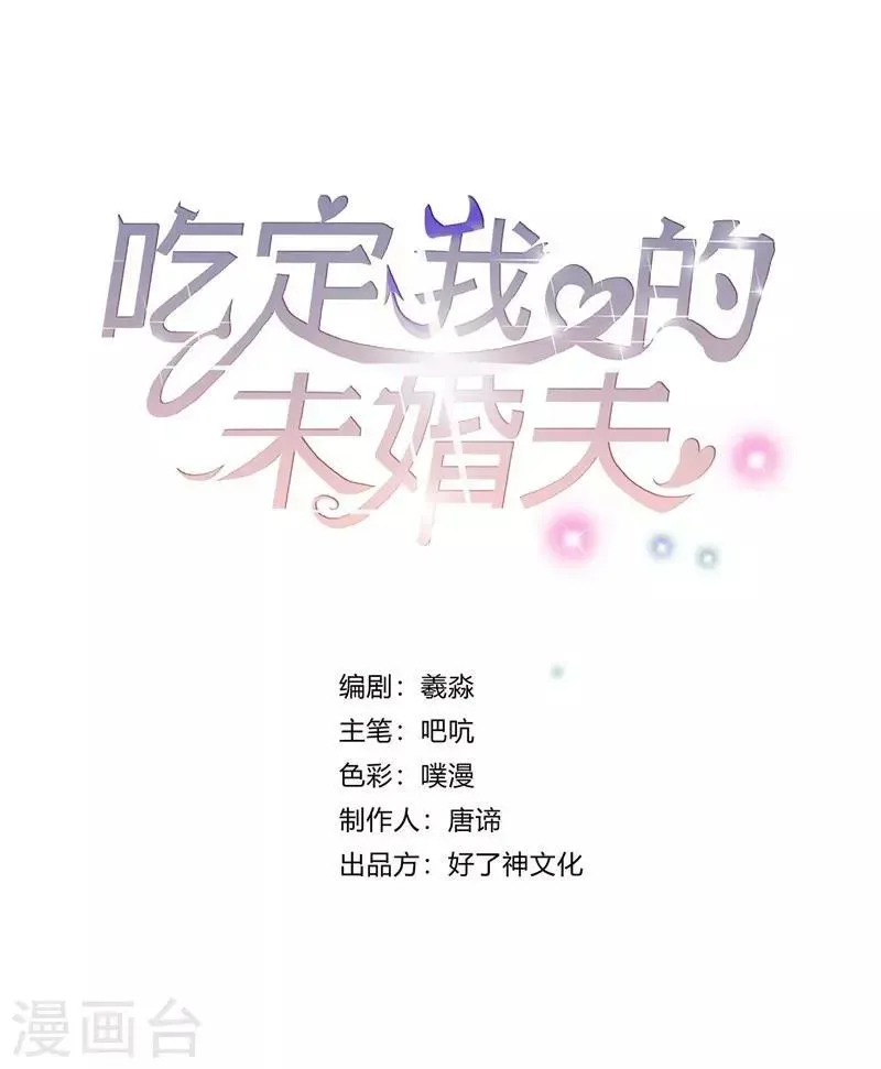 吃定我的未婚夫 第3话 他，是我老公 第1页