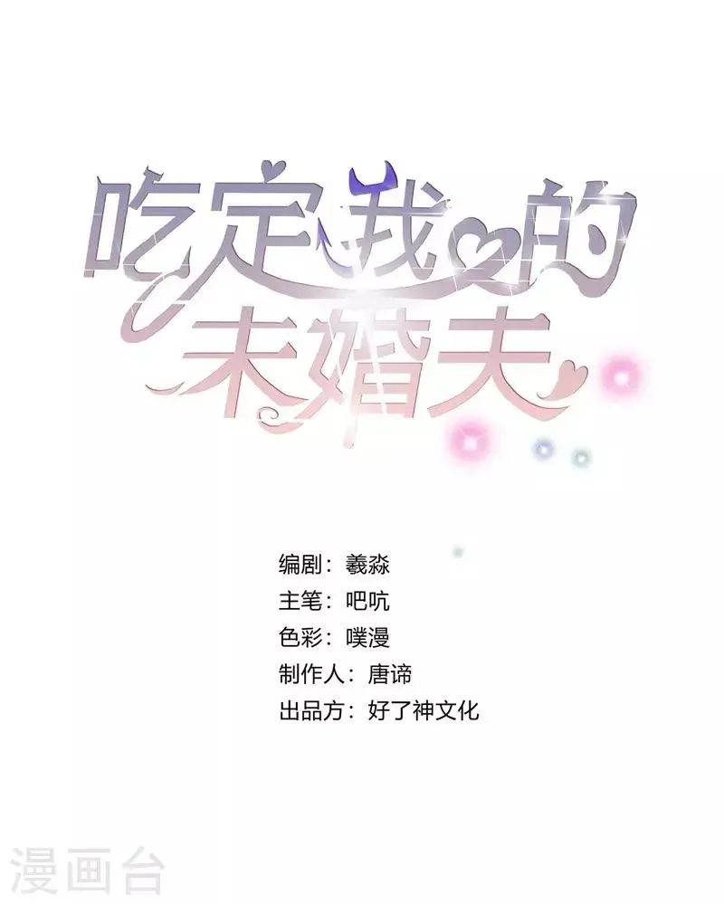 吃定我的未婚夫 第8话 上当 第1页