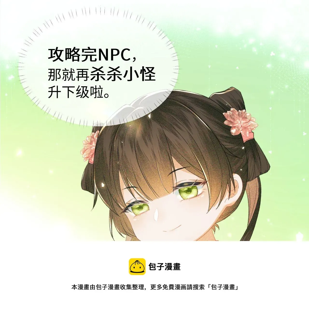 满级绿茶穿成小可怜 第3话 偶遇NPC哥哥 第121页