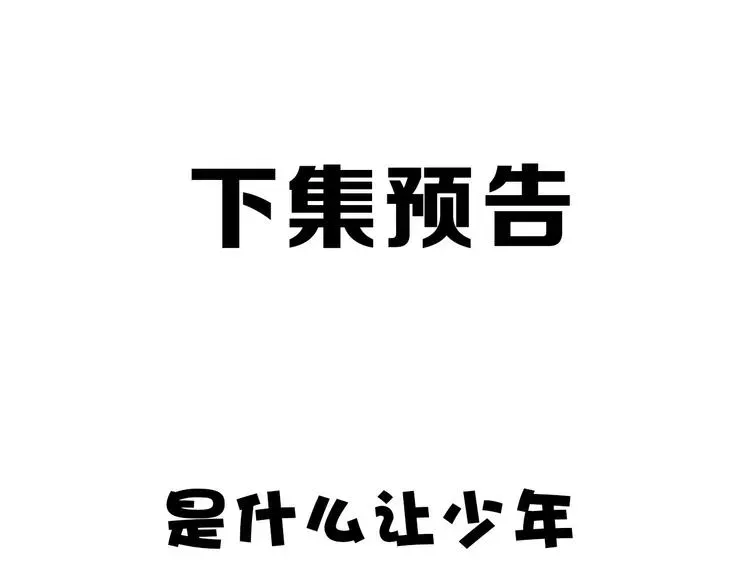 保护我方大大 第48话 愤怒的崽？！ 第124页