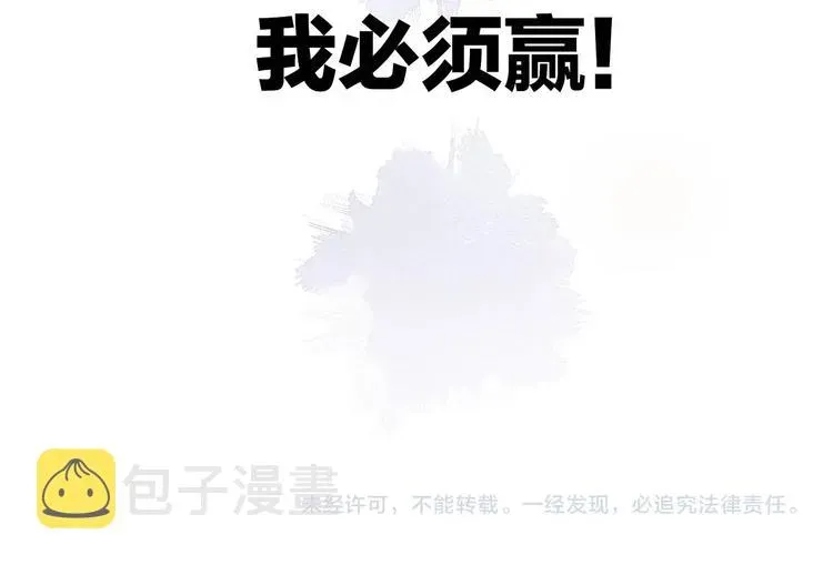 保护我方大大 第31话 我·要·赢 第124页