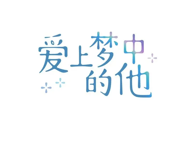 爱上梦中的他 第125话 气氛浓烈 第15页