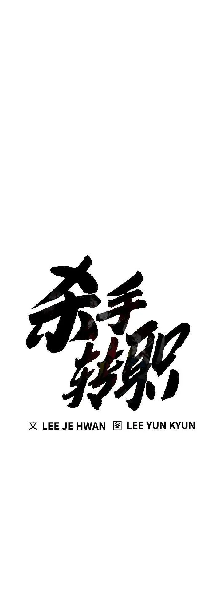 杀手转职 [第43话] 感叹词 第16页