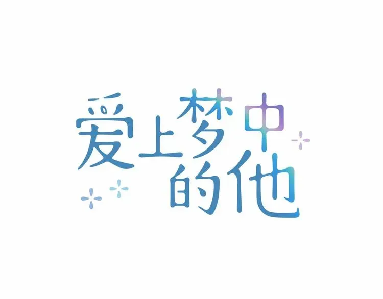 爱上梦中的他 第5话 共进晚餐 第19页