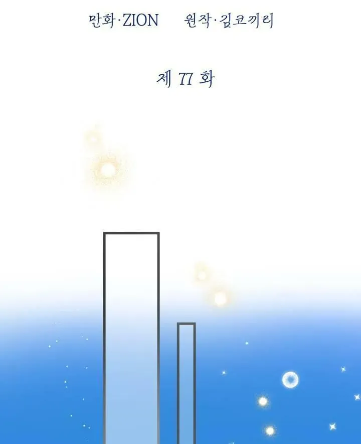 世界最强者们都为我倾倒 第77话 第20页