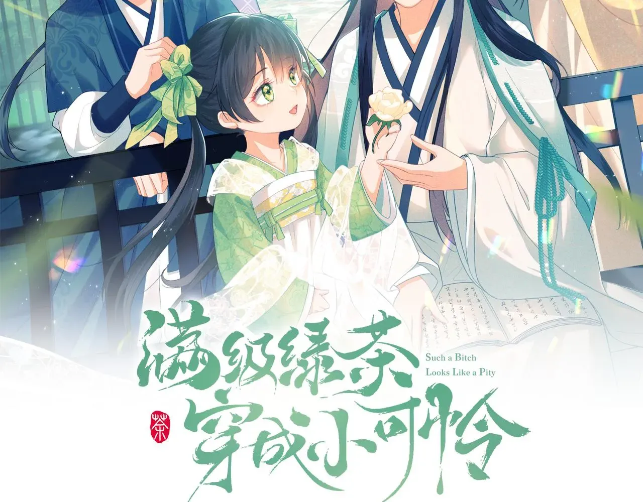 满级绿茶穿成小可怜 第3话 偶遇NPC哥哥 第2页