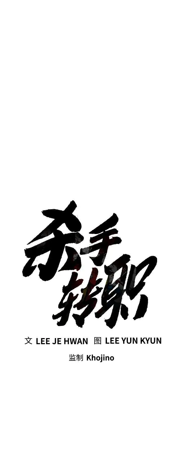 杀手转职 [第11话] 无语三人组 第23页