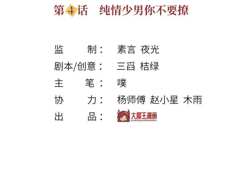 我成了反派大佬的小娇妻？！ 04.纯情少男你不要撩 第3页