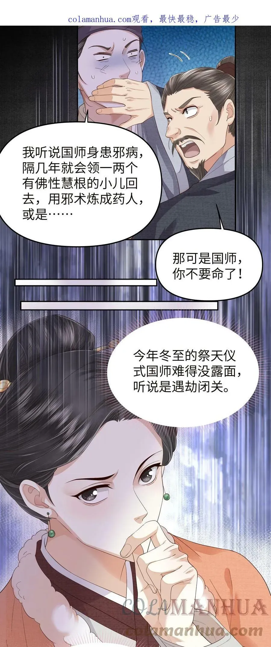 铜钱龛世 049 国师 第3页