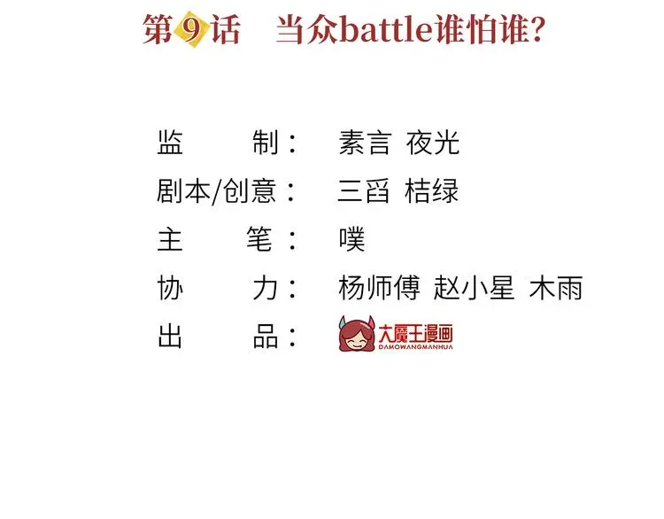 我成了反派大佬的小娇妻？！ 09.当众battle谁怕谁？ 第3页