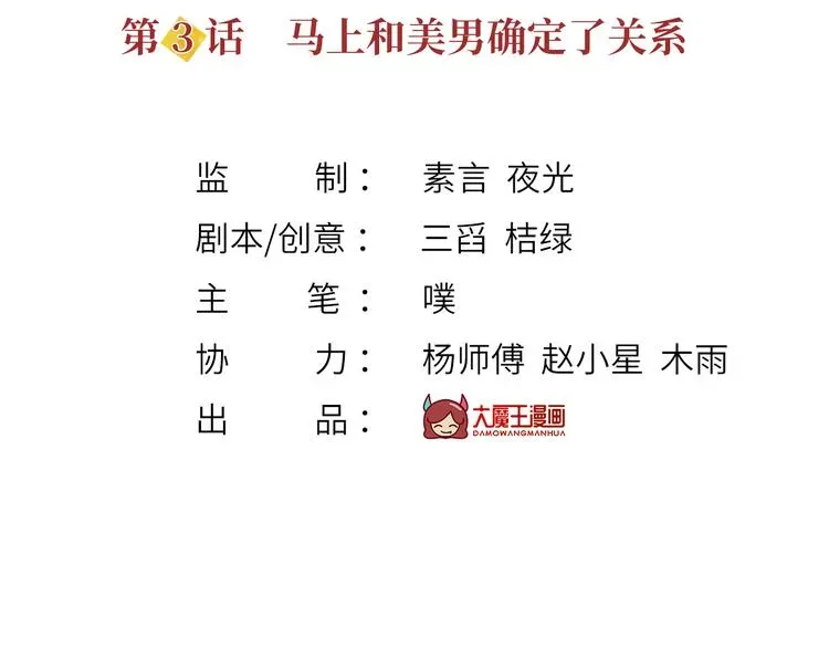 我成了反派大佬的小娇妻？！ 03.和美男确定了关系 第3页