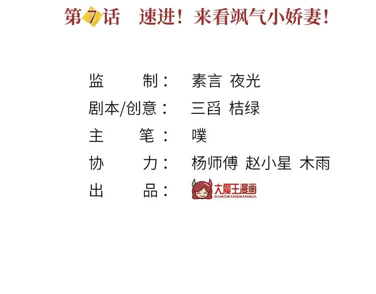 我成了反派大佬的小娇妻？！ 07.速进！来看飒气小娇妻！ 第3页