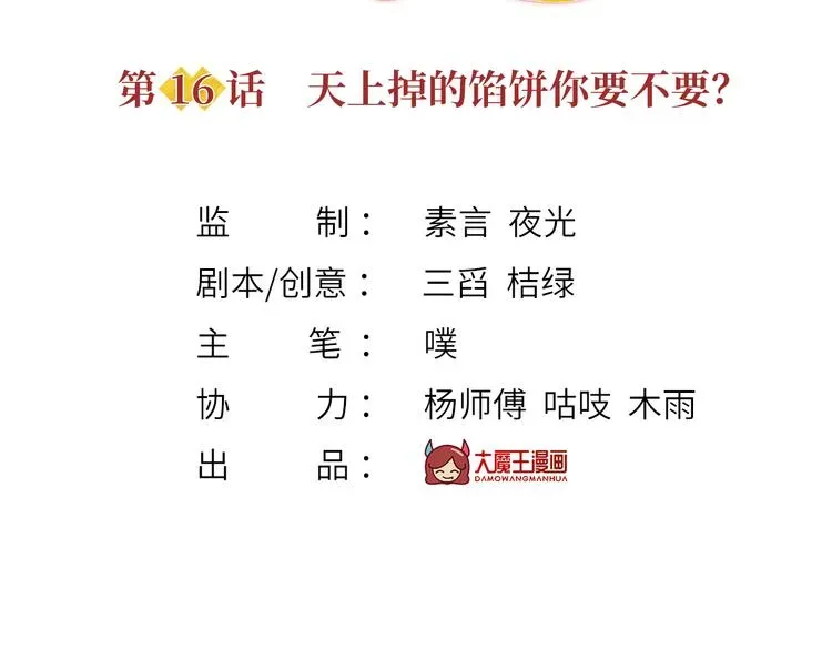 我成了反派大佬的小娇妻？！ 16.天上掉的馅饼你要不要？ 第3页