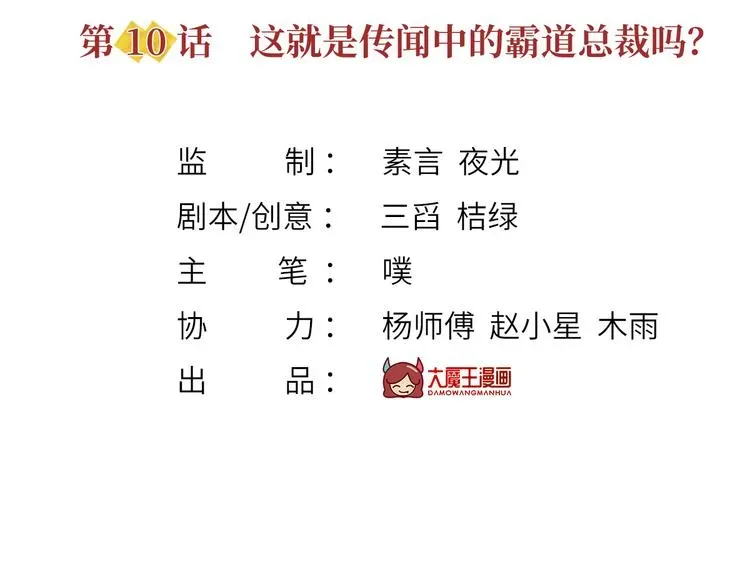 我成了反派大佬的小娇妻？！ 10.这就是传闻中的霸道总裁吗 第3页