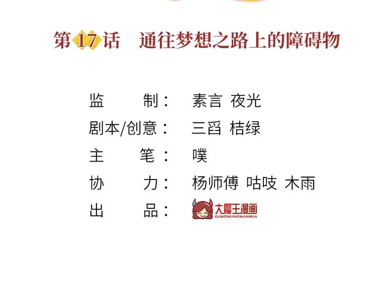 我成了反派大佬的小娇妻？！ 17.通往梦想之路上的阻碍物 第3页