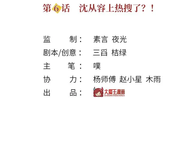 我成了反派大佬的小娇妻？！ 06.沈从容上热搜啦？！ 第3页