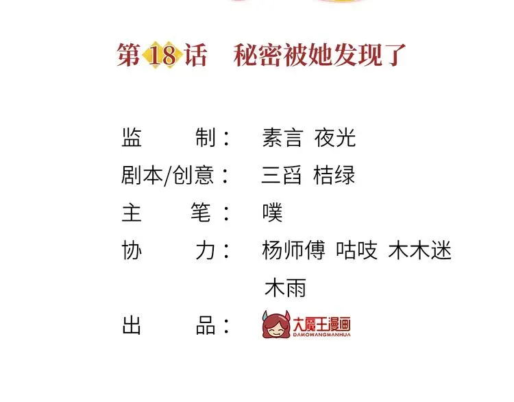 我成了反派大佬的小娇妻？！ 18.秘密被她发现了 第3页