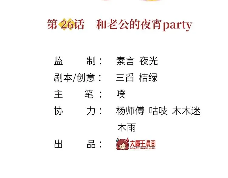 我成了反派大佬的小娇妻？！ 26.和老公的夜宵Party 第3页