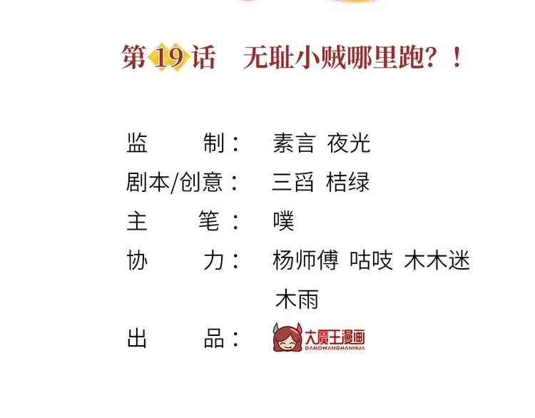 我成了反派大佬的小娇妻？！ 19.无耻小贼哪里跑？！ 第3页