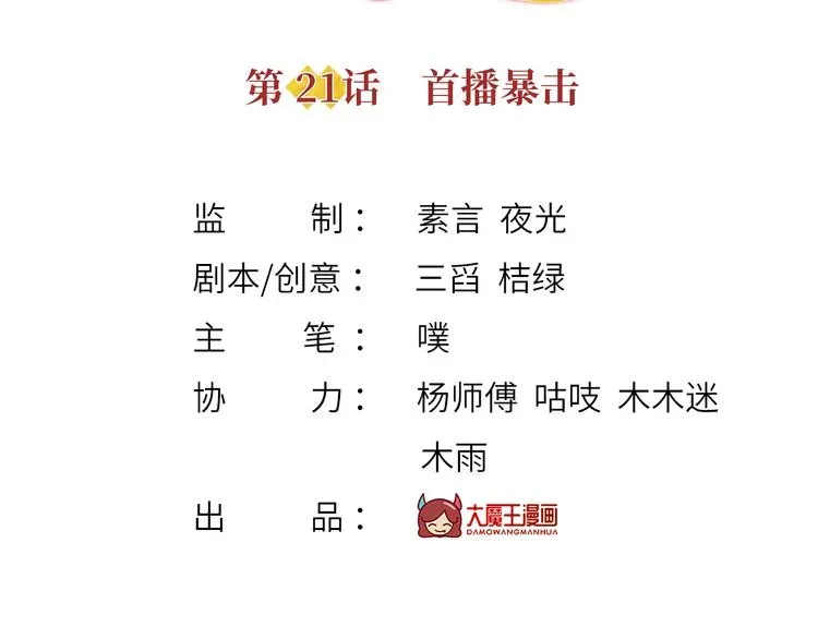 我成了反派大佬的小娇妻？！ 21.首播暴击 第3页