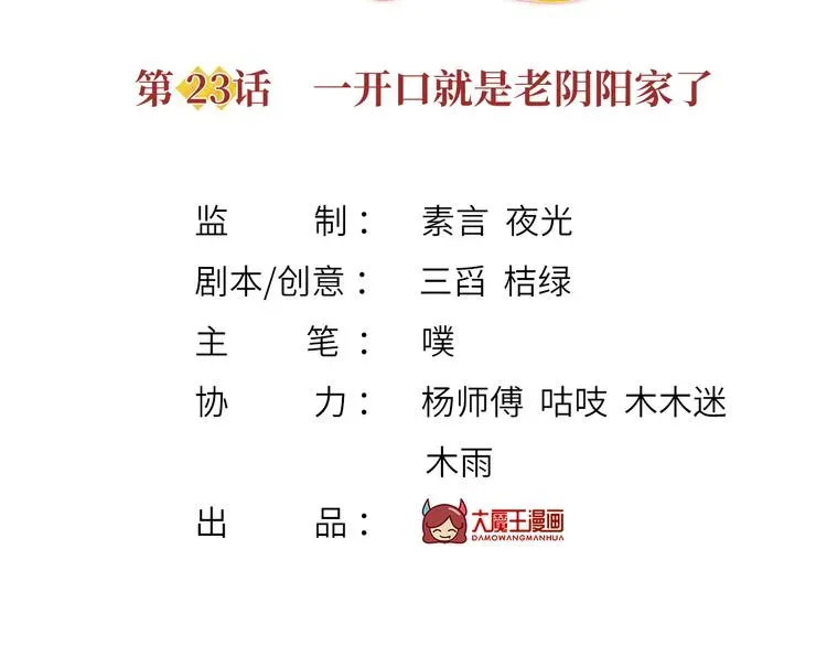 我成了反派大佬的小娇妻？！ 23.一开口就是老阴阳家了 第3页