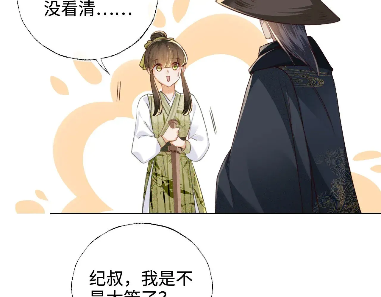 满级绿茶穿成小可怜 第123话 我有师傅了！ 第32页