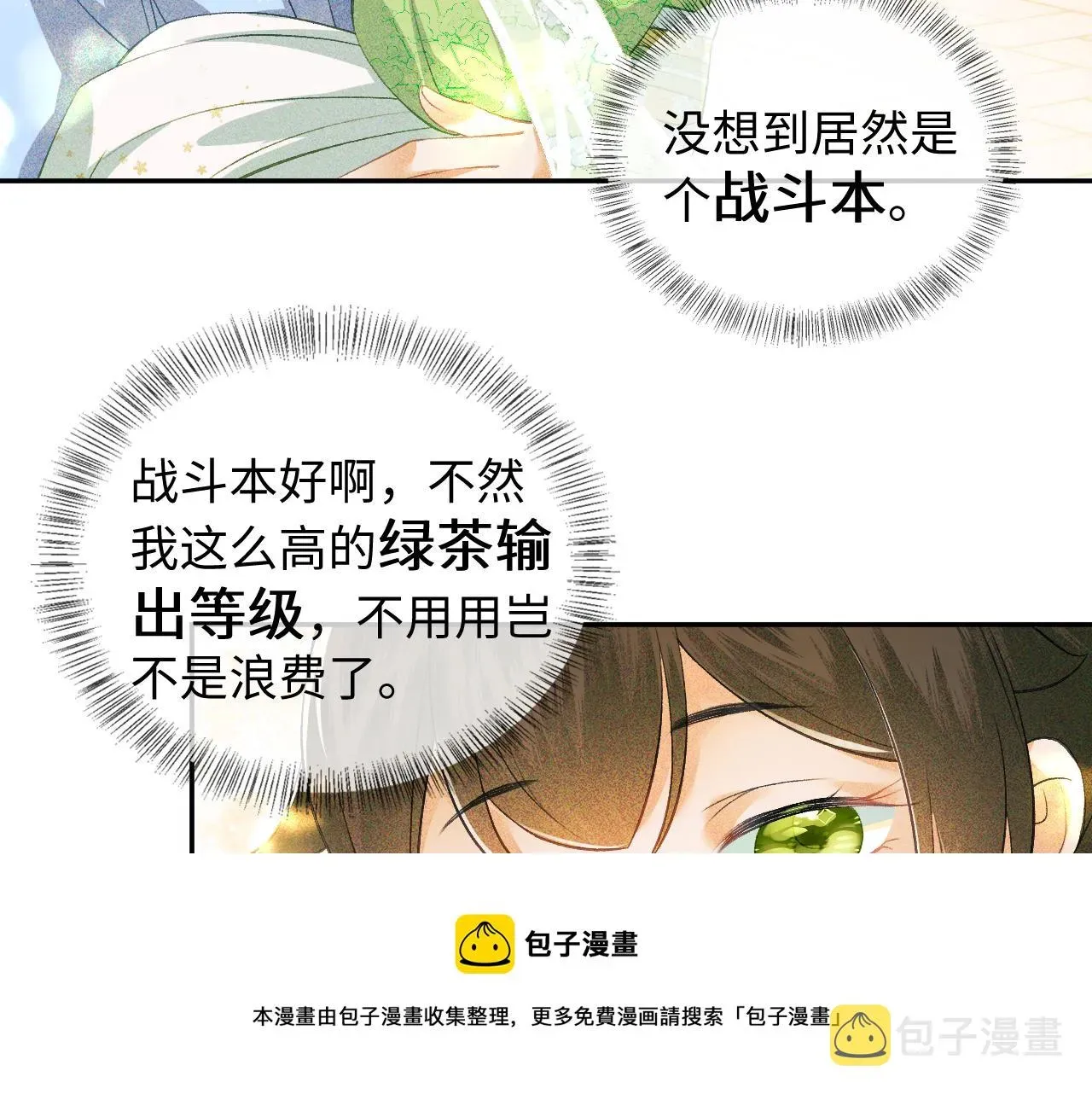 满级绿茶穿成小可怜 第3话 偶遇NPC哥哥 第33页