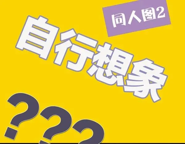 保护我方大大 序章  靠同人上位的卑微练习生 第35页