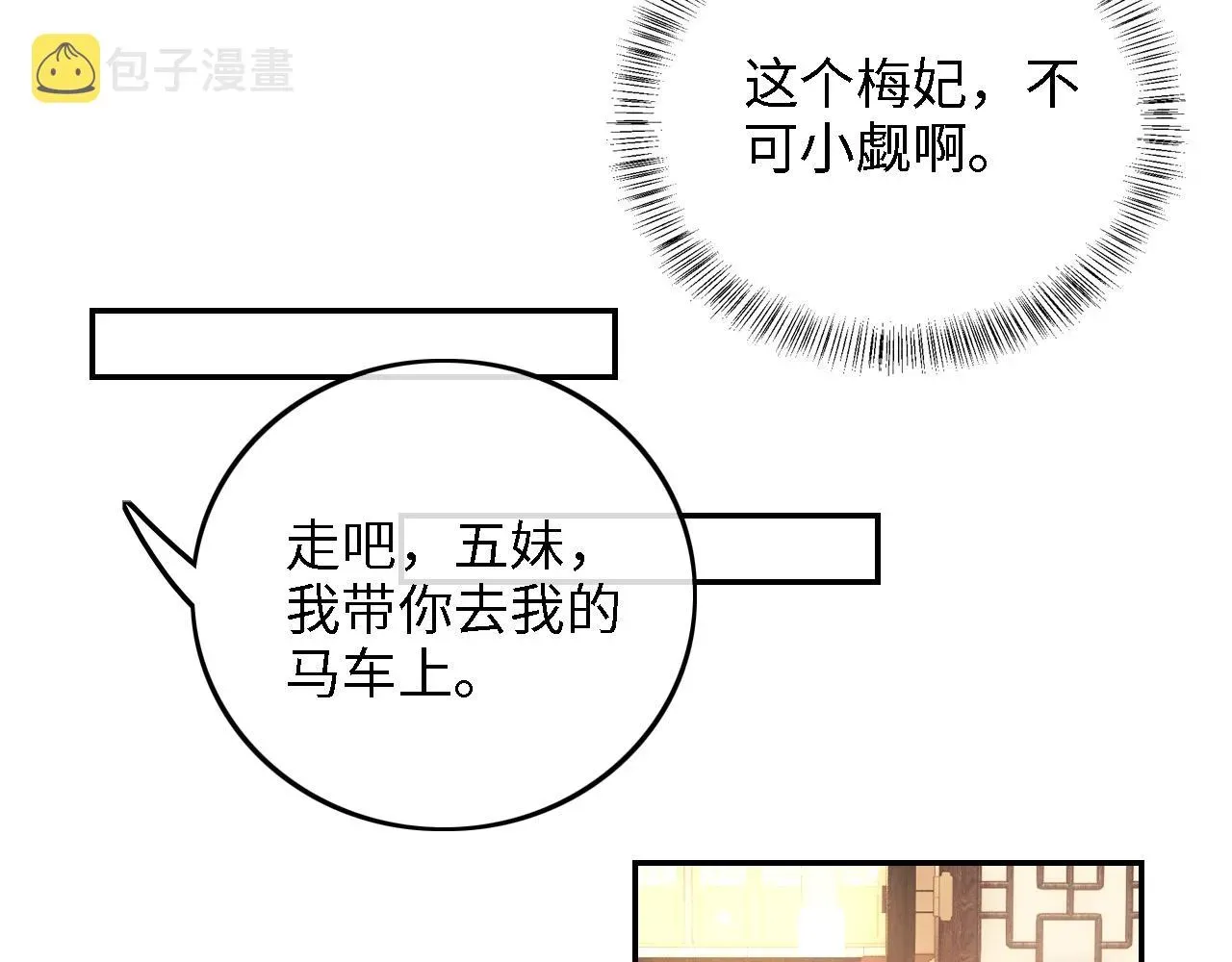 满级绿茶穿成小可怜 第37话 梅妃娘娘 第39页