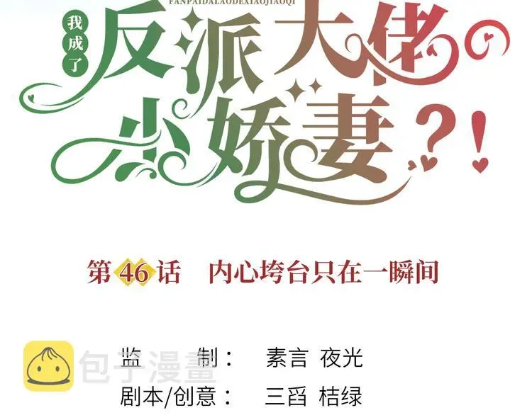 我成了反派大佬的小娇妻？！ 46.内心垮台只在一瞬间 第4页