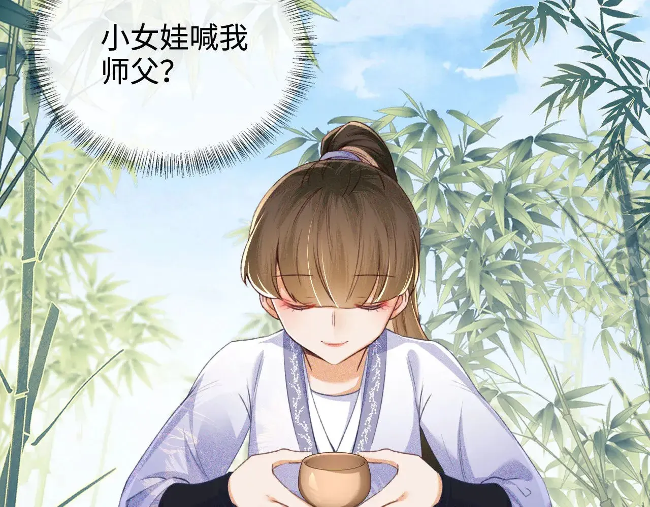 满级绿茶穿成小可怜 第123话 我有师傅了！ 第44页