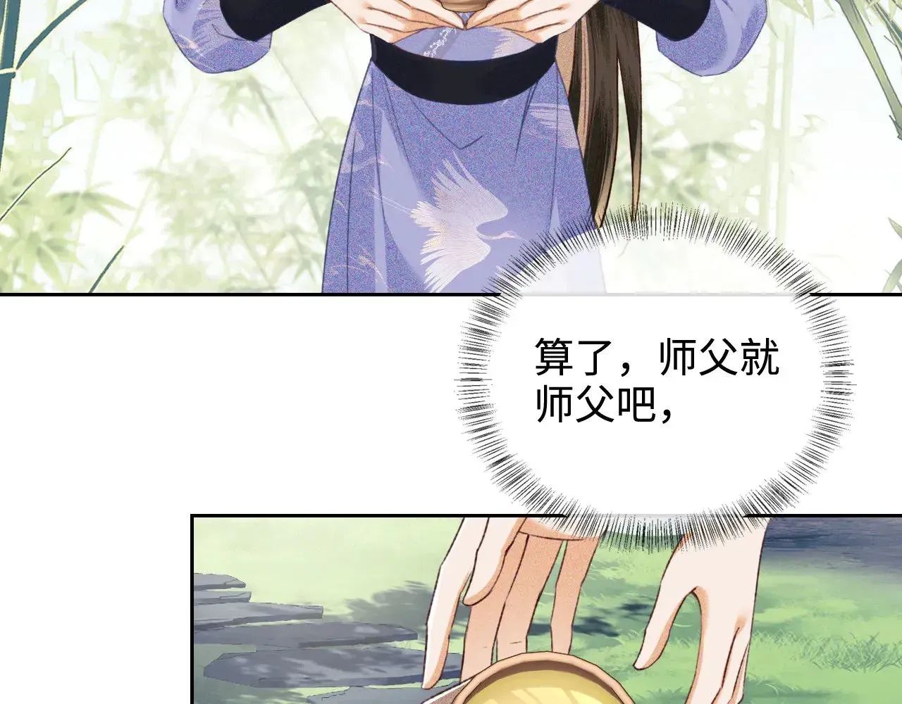 满级绿茶穿成小可怜 第123话 我有师傅了！ 第45页