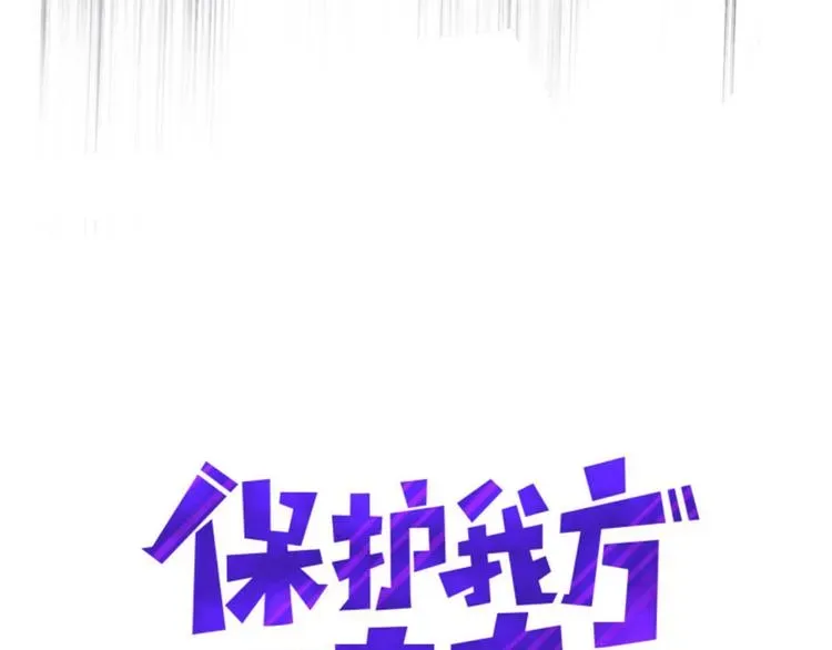 保护我方大大 第11话 芳心纵火犯 第5页