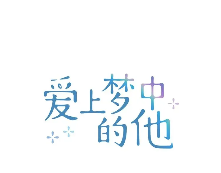 爱上梦中的他 第3话 他真可爱 第6页