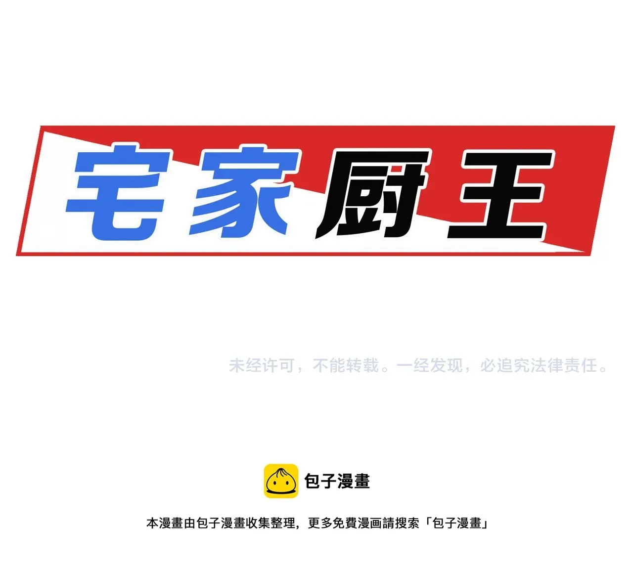 宅家厨王 第46话 粉丝的怀疑 第65页